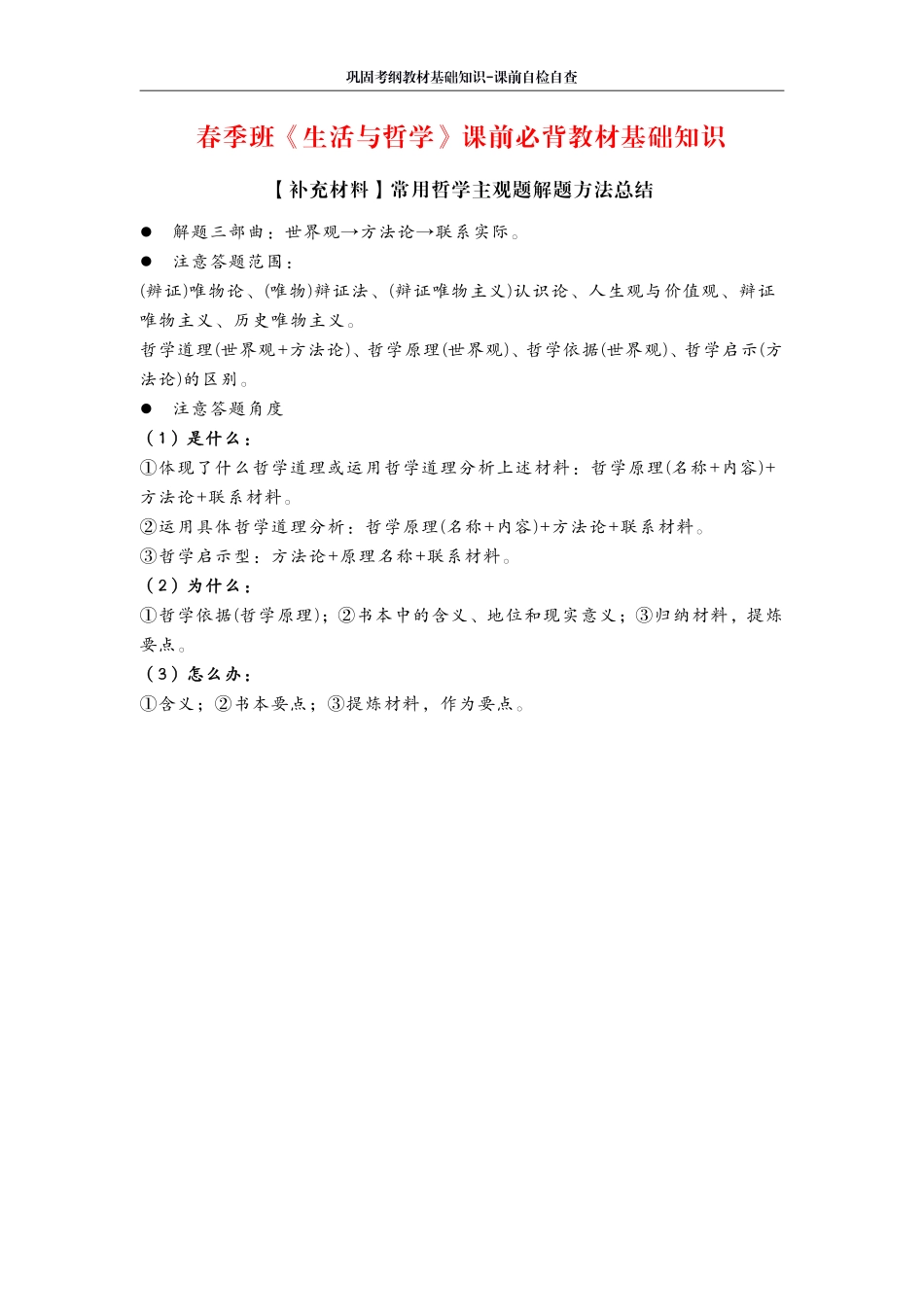 4 天 计 划 ： 《 生 活 与 哲 学 》 课 前 必 背 教 材 基 础 知 识.pdf_第1页