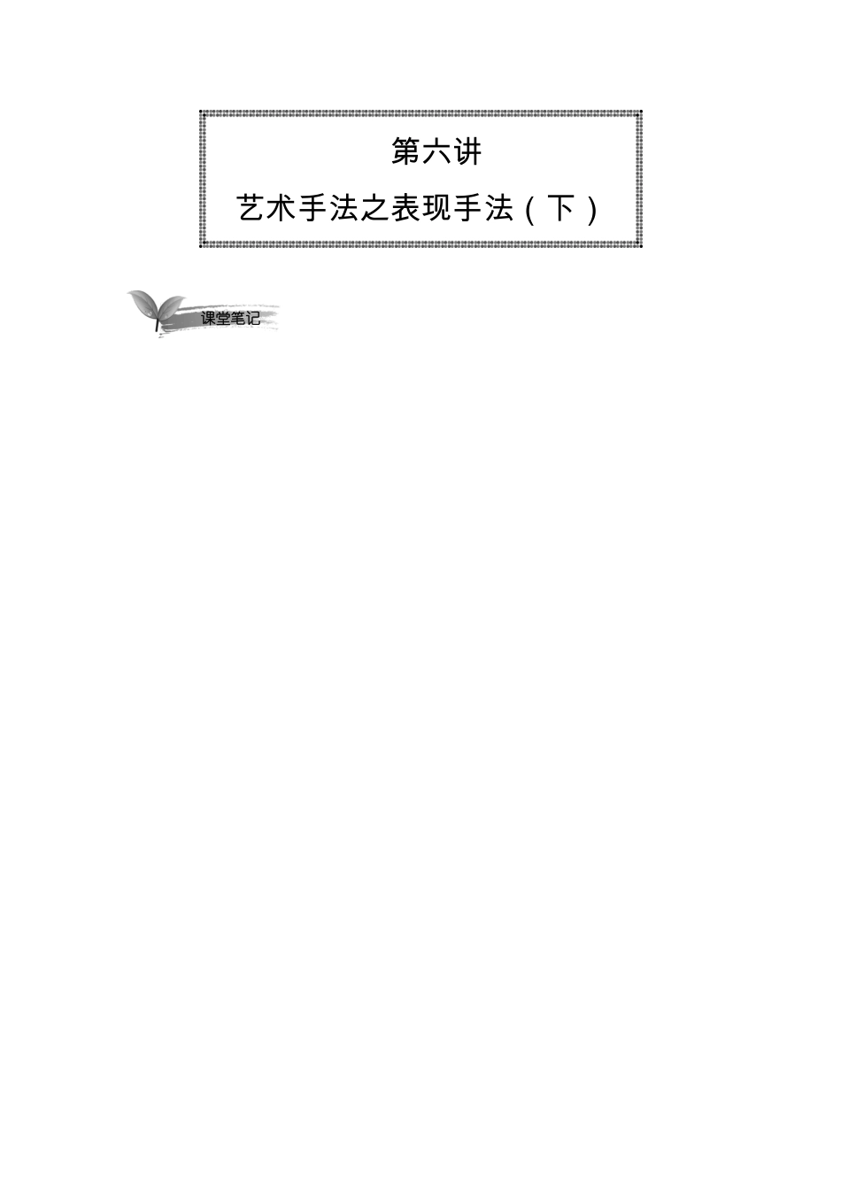 06 艺术手法之表现手法（下）【千年教育1000n.com】.pdf_第1页