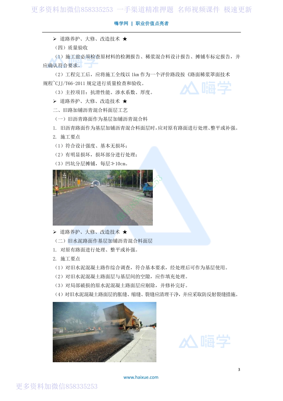 12-2K310000 （12）道路养护大修改造与季节性施工措施.pdf_第3页