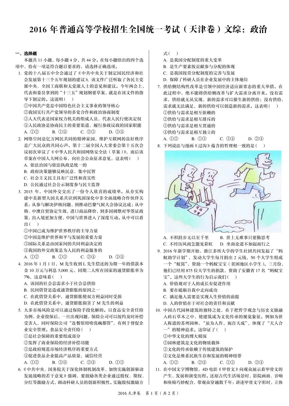 2 0 1 6 年 普 通 高 等 学 校 招 生 全 国 统 一 考 试 （ 天 津 卷 ） ： 政 治 .pdf_第1页