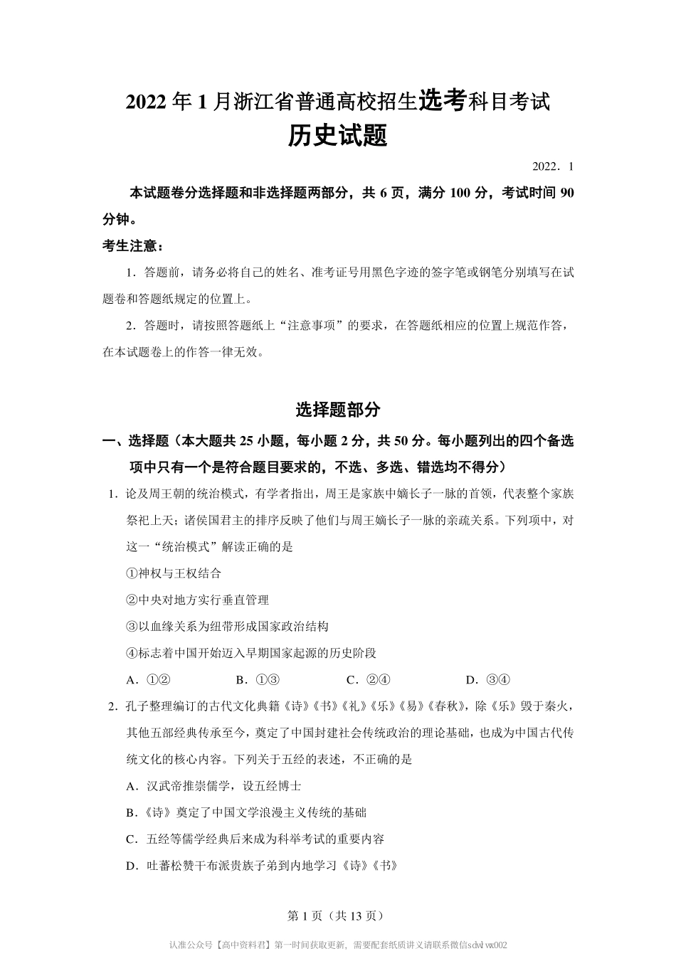 2 0 2 2 年 1 月 浙 江 省 普 通 高 校 招 生 选 考 科 目 考 试 历 史 试 题.pdf_第2页