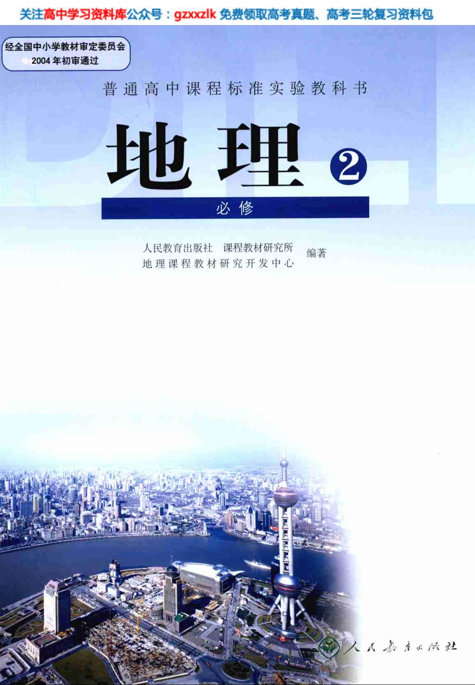 MK_人教版高中地理必修2.pdf_第1页