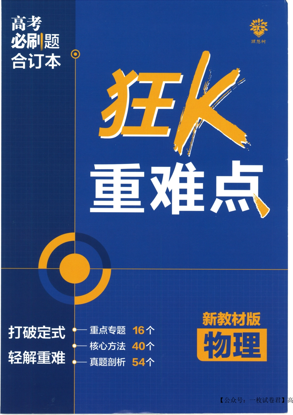 2023版《高考必刷题合订本（新教材版）》-物理 狂K重难点_纯图版.pdf_第1页