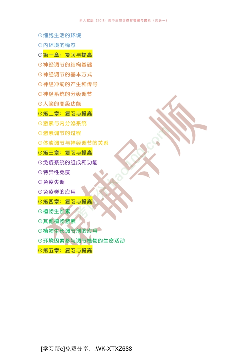 D_新人教版（2019）高中生物学教材答案与提示（选必一）.pdf_第1页
