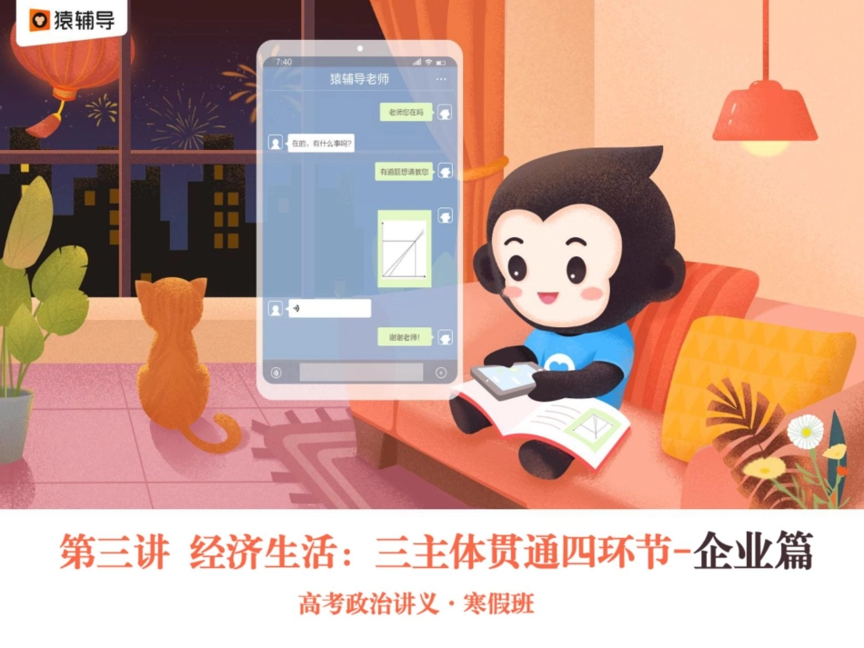 [ 课 件 ] 【 二 轮 复 习 （ 上 ） 】 经 济 生 活 ： 三 主 体 贯 穿 四 环 节 — — 企 业.pdf_第1页