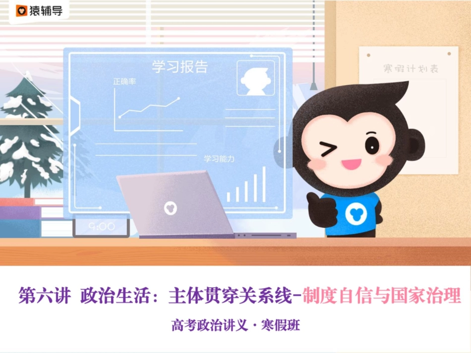 [ 课 件 ] 【 二 轮 复 习 （ 上 ） 】 政 治 生 活 ： 主 体 贯 穿 关 系 线 — — 制 度 优 势 与 国 家 治 理.pdf_第1页