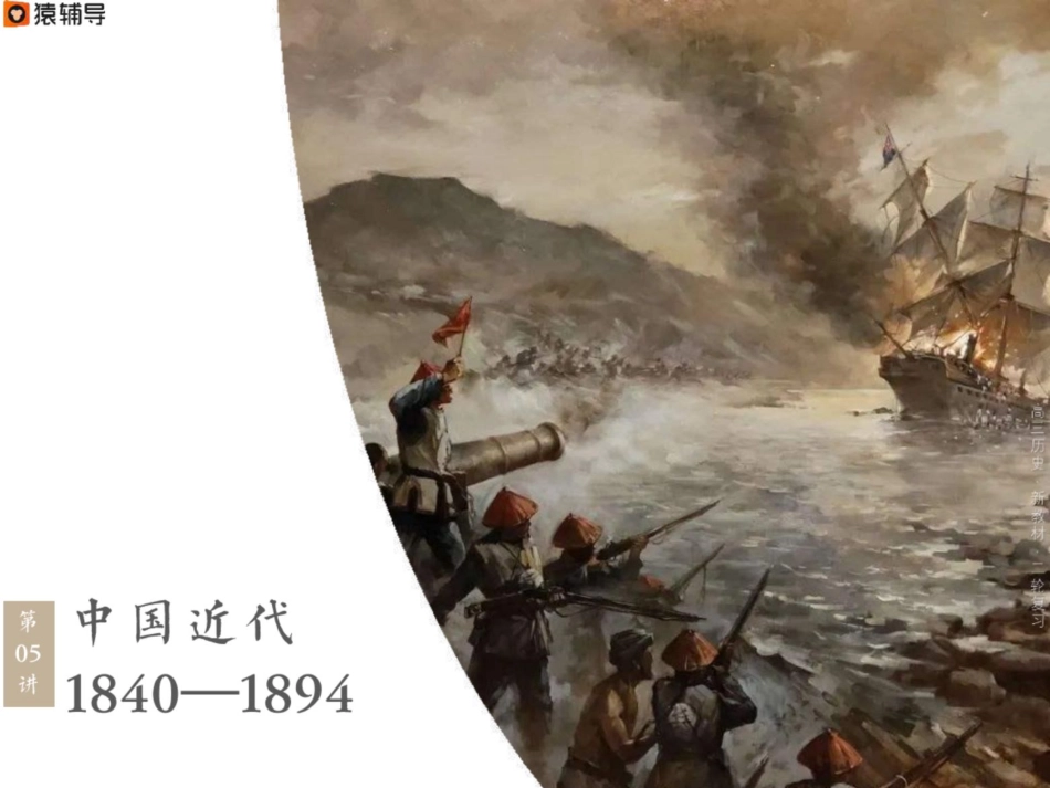 [ 课 件 ] 【 二 轮 复 习 （ 上 ） 】 新 教 材 整 合 ： 中 国 近 代 考 点 考 法 与 解 题 技 巧 （ 1 8 4 0 — 1 8 9 4 ） .pdf_第1页