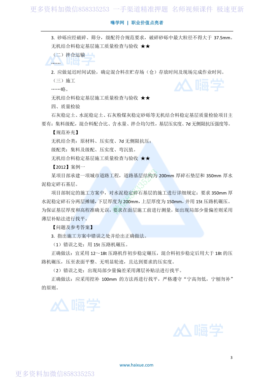 8-2K310000 （8）基层质量检查验收与土工材料应用.pdf_第3页