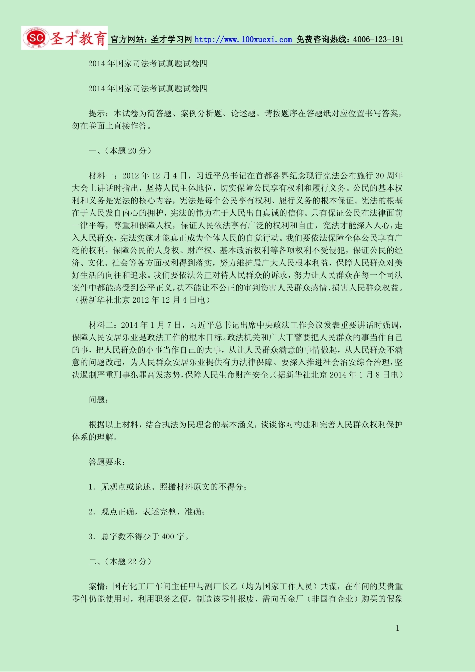 2014年国家司法考试《卷四》真题试卷（完整版）[更多课程到教育盘jiaoyupan.com].pdf_第1页