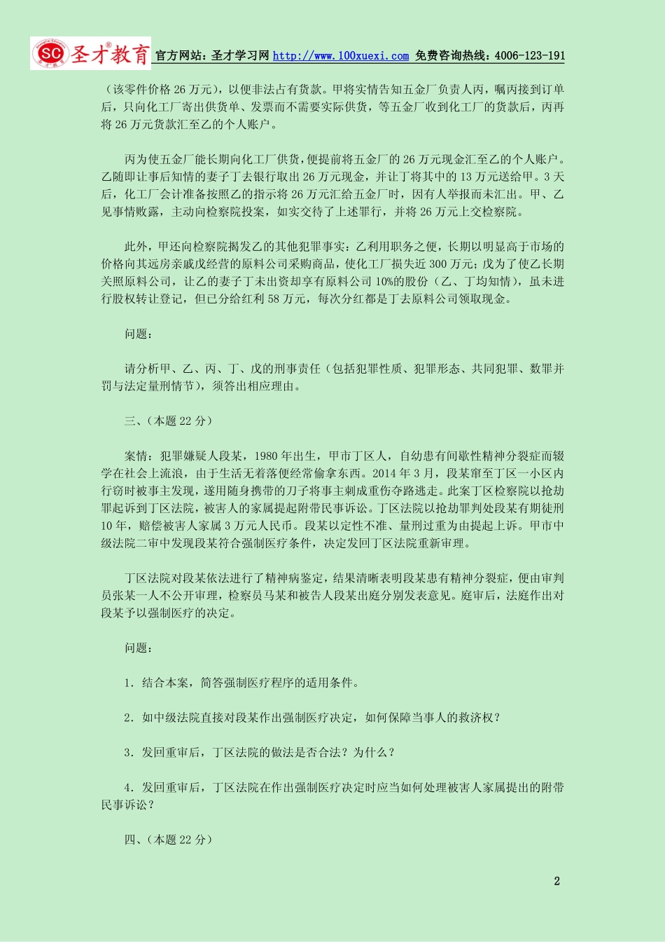 2014年国家司法考试《卷四》真题试卷（完整版）[更多课程到教育盘jiaoyupan.com].pdf_第2页