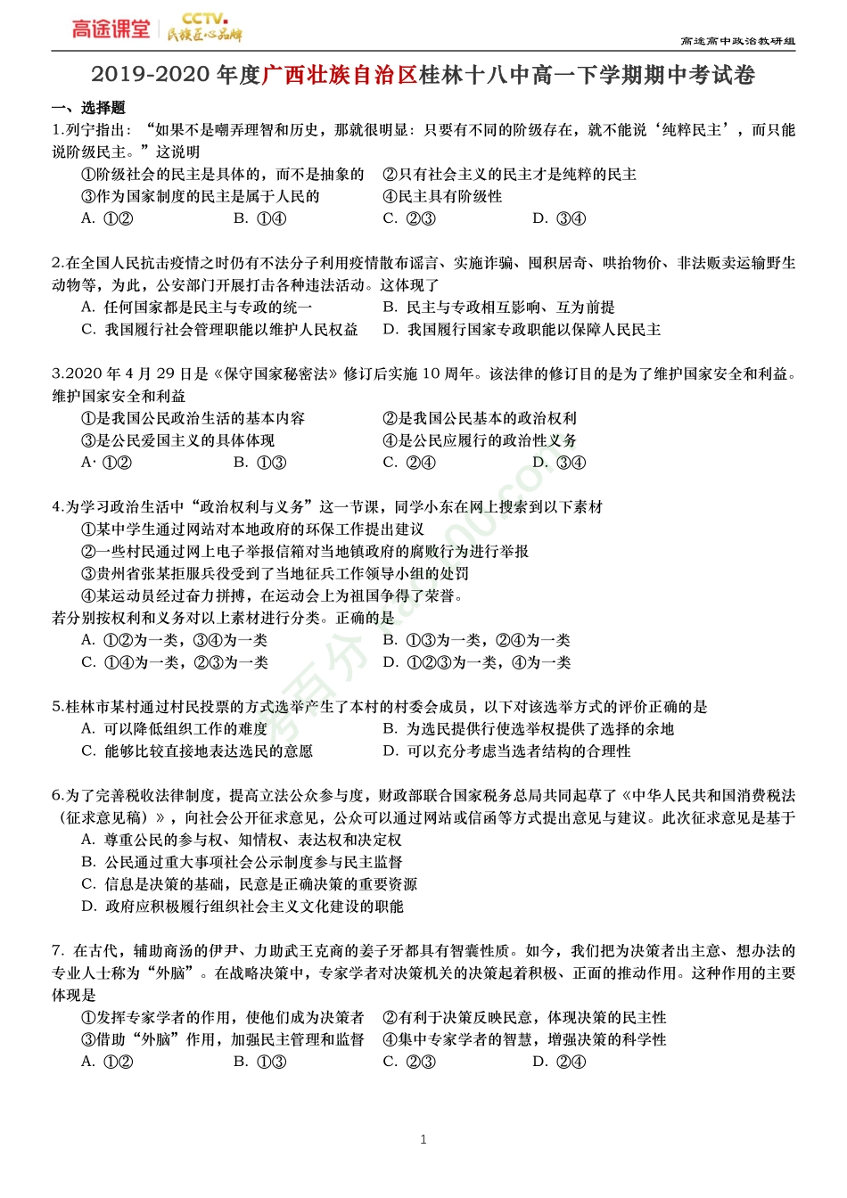 2019-2020年度广西壮族自治区桂林十八中高一下学期期中考试卷—原卷.pdf_第1页