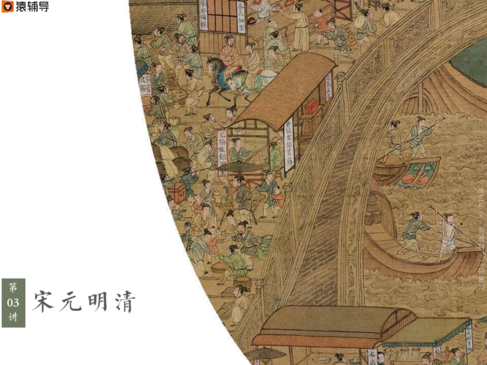 [ 课 件 ] 【 二 轮 复 习 （ 上 ） 】 新 教 材 整 合 ： 宋 元 明 清 考 点 考 法 与 解 题 技 巧.pdf_第1页