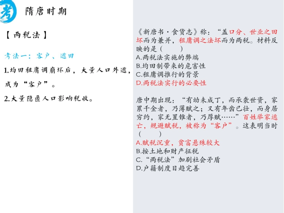 [ 课 件 ] 【 二 轮 复 习 （ 上 ） 】 新 教 材 整 合 ： 宋 元 明 清 考 点 考 法 与 解 题 技 巧.pdf_第3页