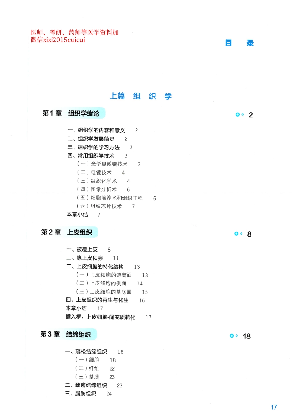 《组织学与胚胎学》人卫第9版教材--高清彩色(1).pdf_第1页