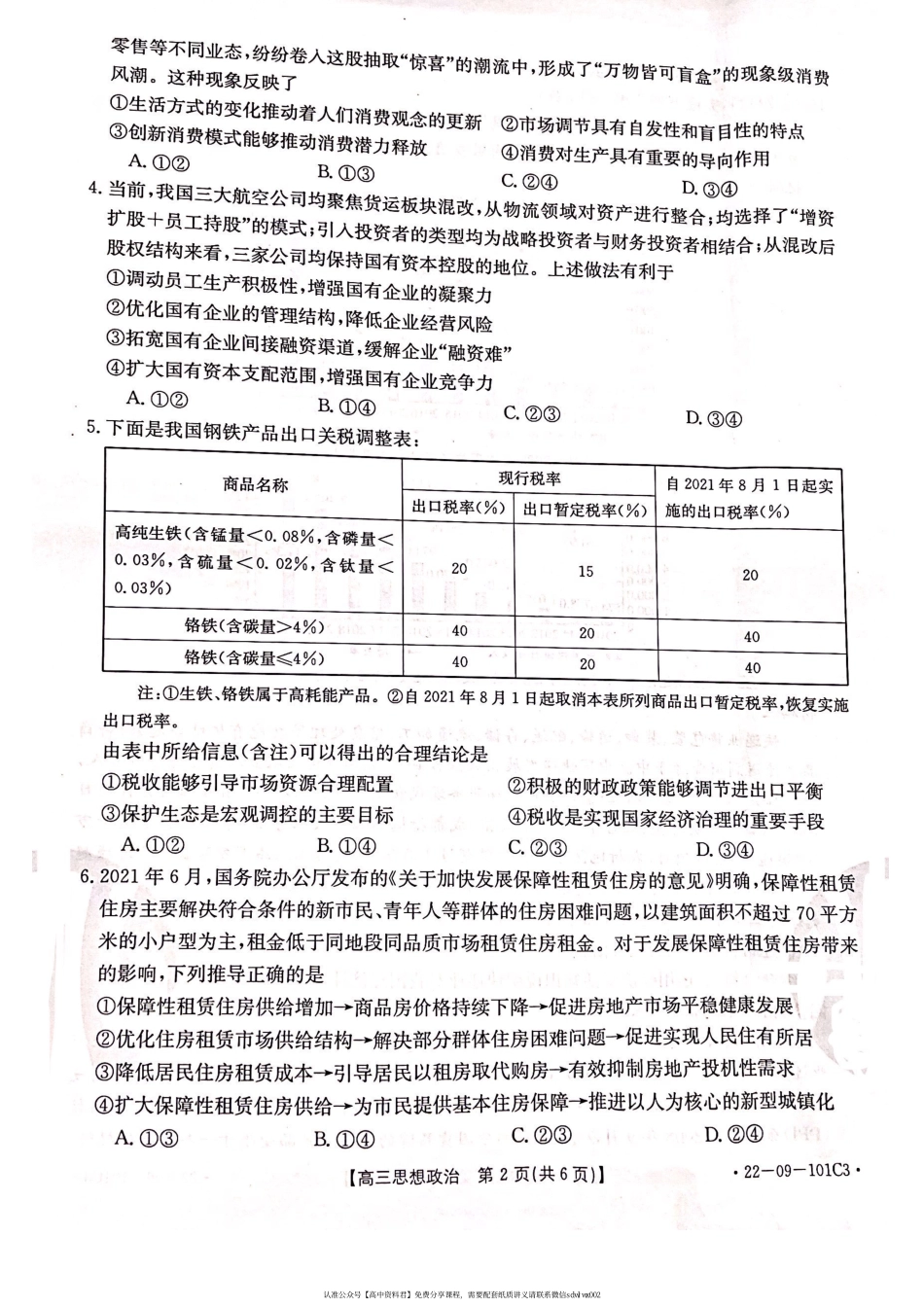 【 1 7 】 河 北 省 邢 台 市 “ 五 岳 联 盟 ” 2 0 2 1 - 2 0 2 2 学 年 高 三 上 学 期 期 中 考 试 政 治 参 考 答 案.pdf_第3页