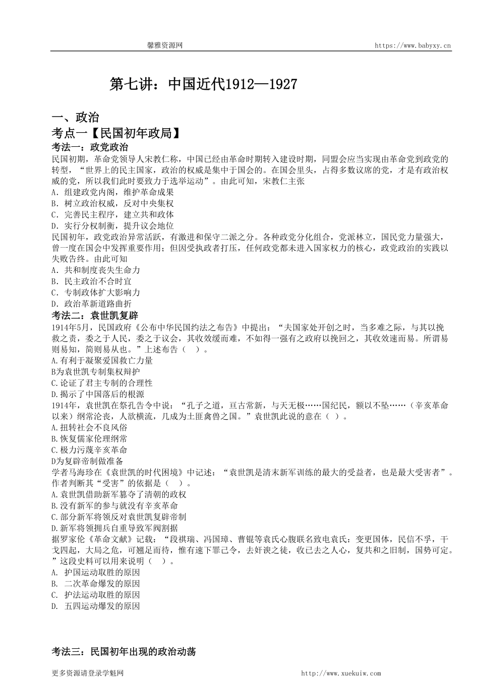 【 对 应 练 习 】 第 七 讲 ： 中 国 近 代 1 9 1 2 — 1 9 2 7 .pdf_第1页