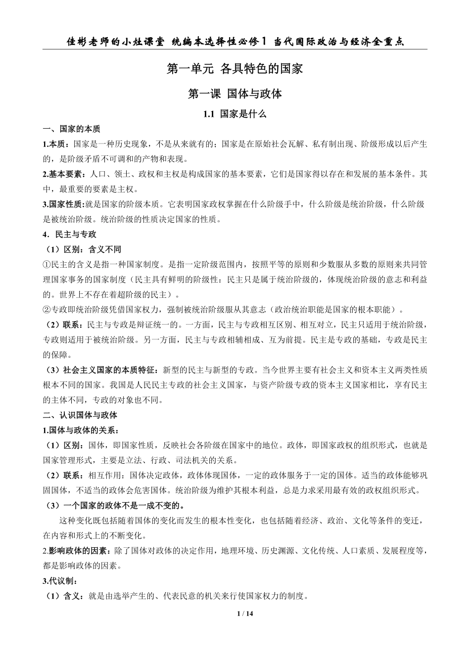 【 新 教 材 】 选 择 性 必 修 1 ： 当 代 国 际 政 治 与 经 济 （ 山 东 等 省 份 关 注 ）.pdf_第1页