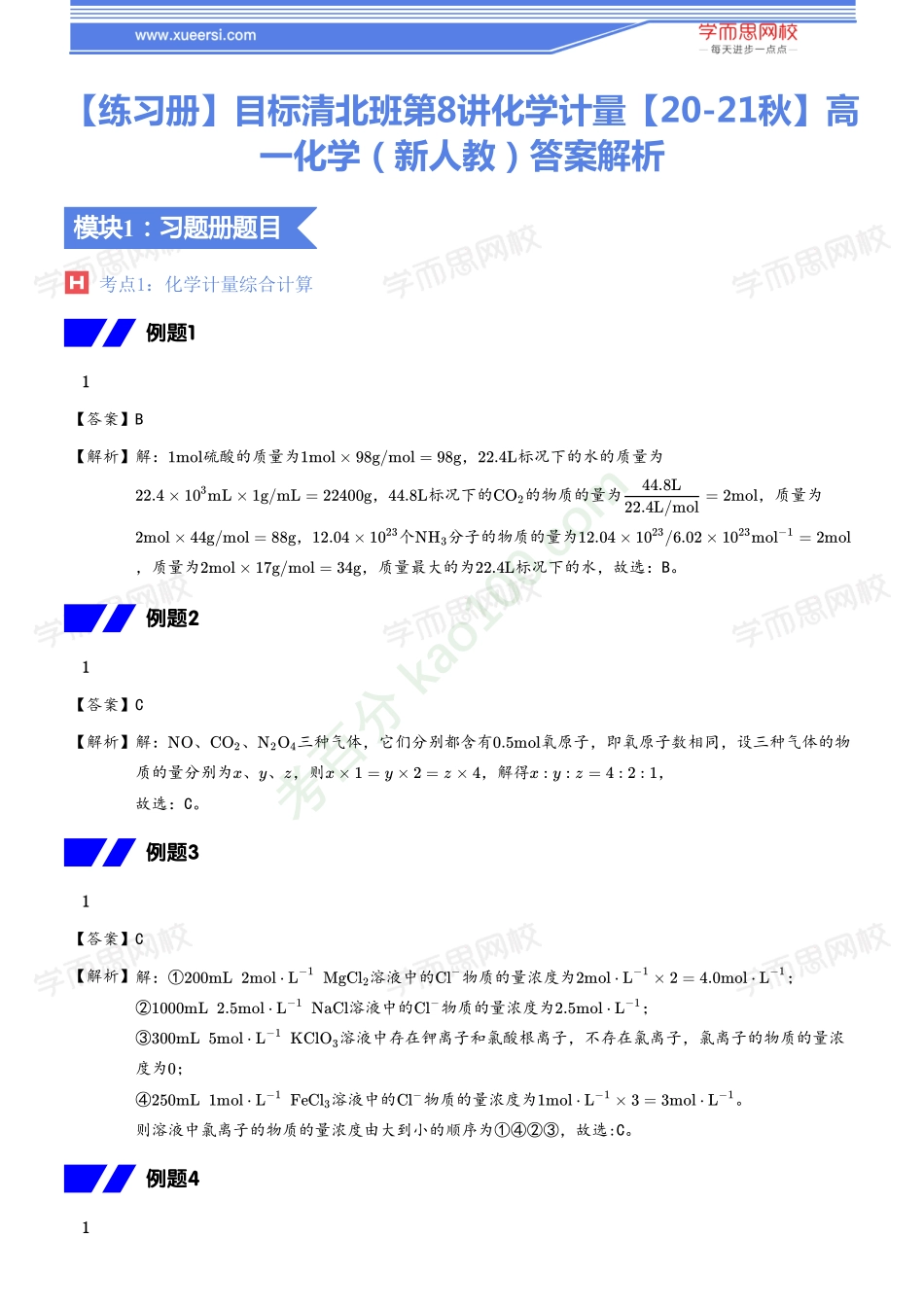 【20秋下练习册答案】高一化学（新人教）目标清北班08.pdf_第1页