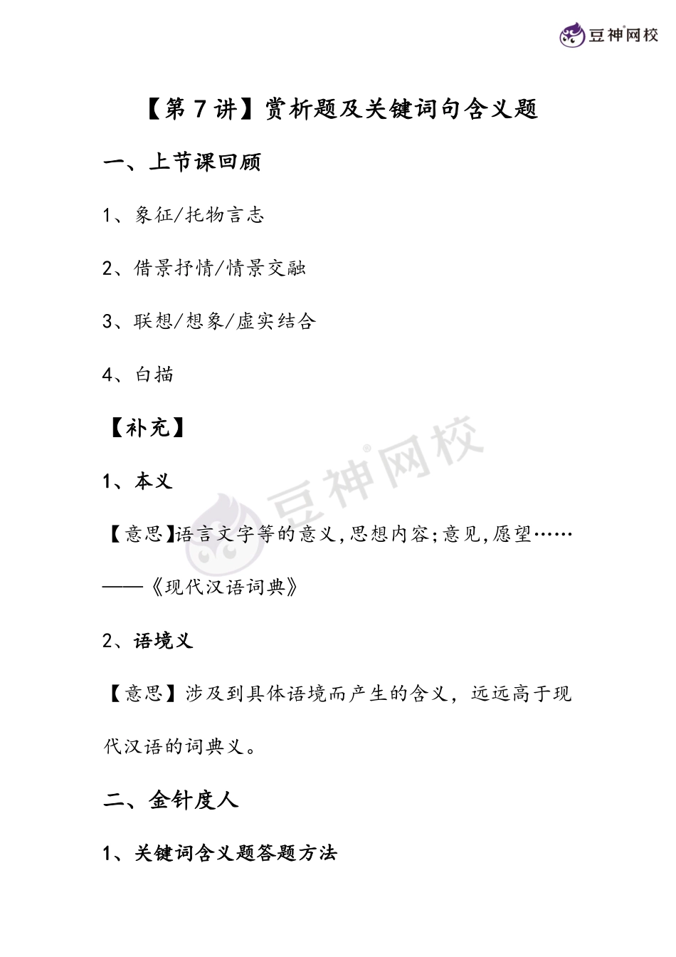 【第7讲】赏析题及关键词句含义题【千年教育1000n.com】.pdf_第1页