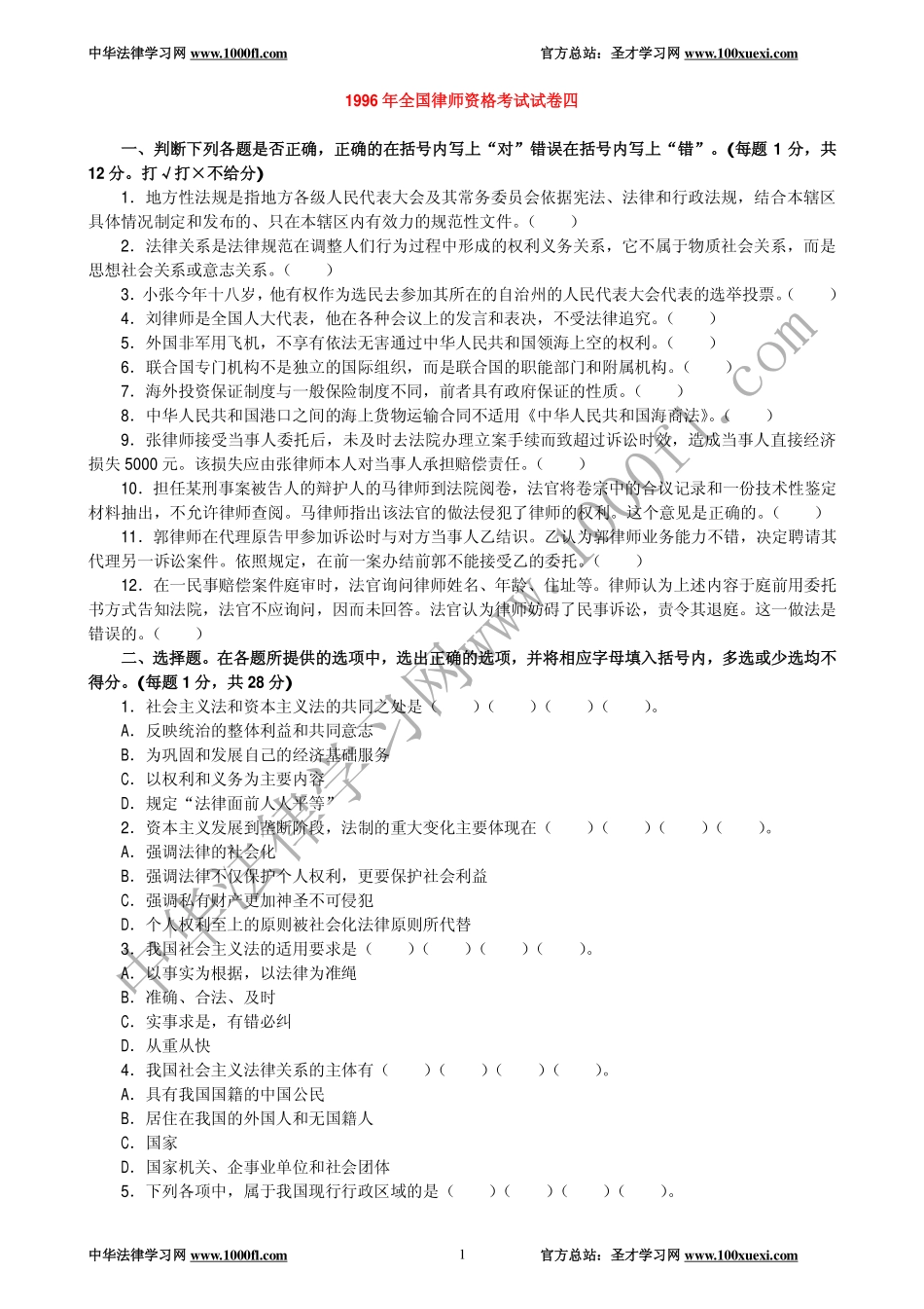 【真题】1996年全国律师资格考试试卷四及参考答案.pdf_第1页