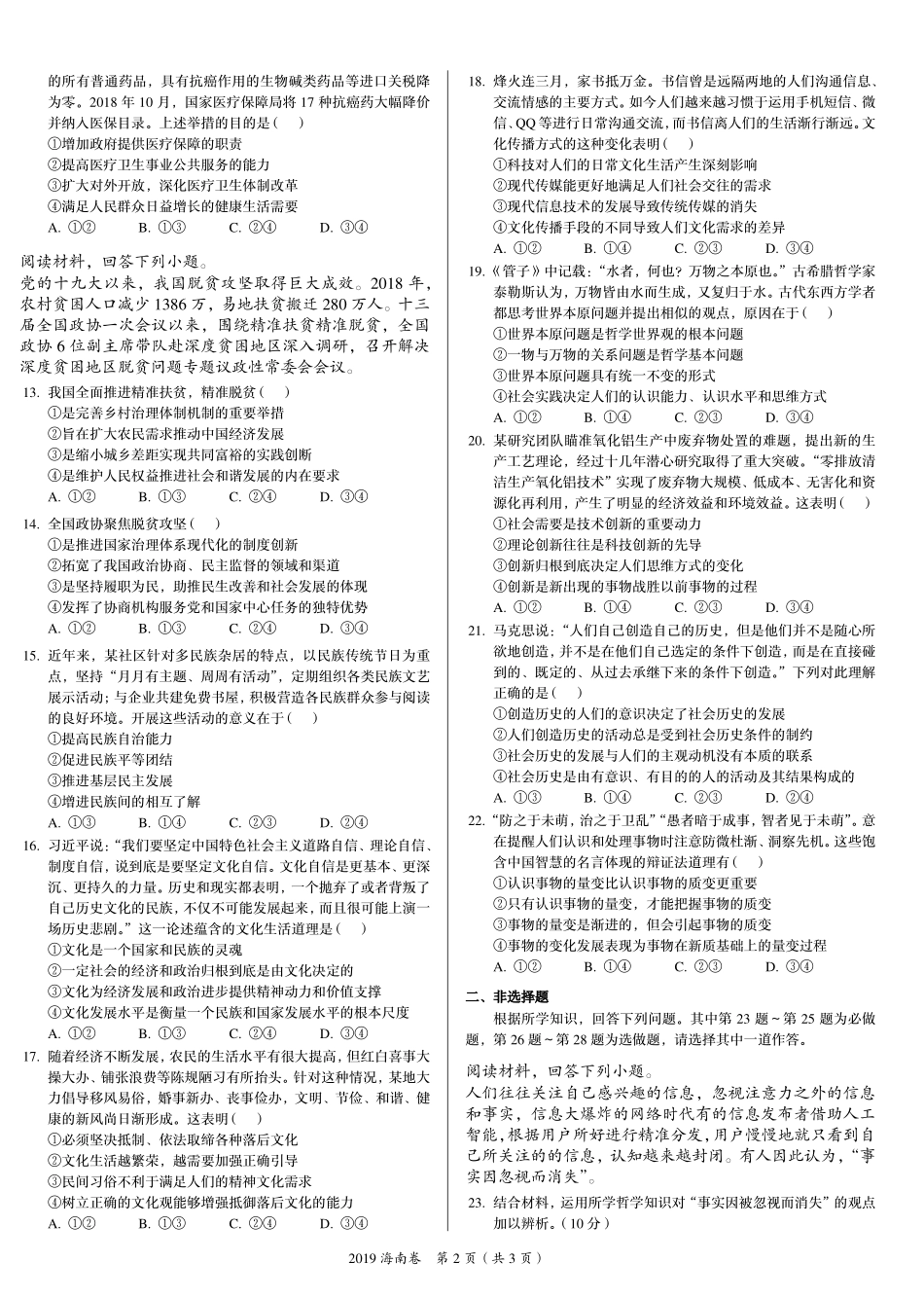 2 0 1 9 年 普 通 高 等 学 校 招 生 全 国 统 一 考 试 （ 海 南 卷 ） ： 政 治 .pdf_第2页