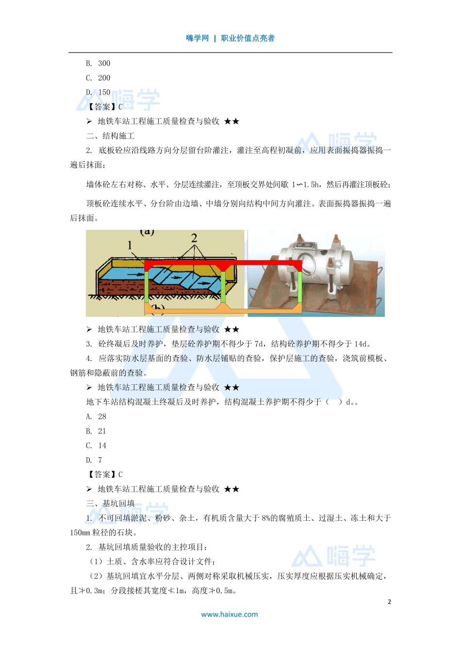 29-2K310000 （29）地铁车站质量验收及区间隧道施工方法.pdf_第2页