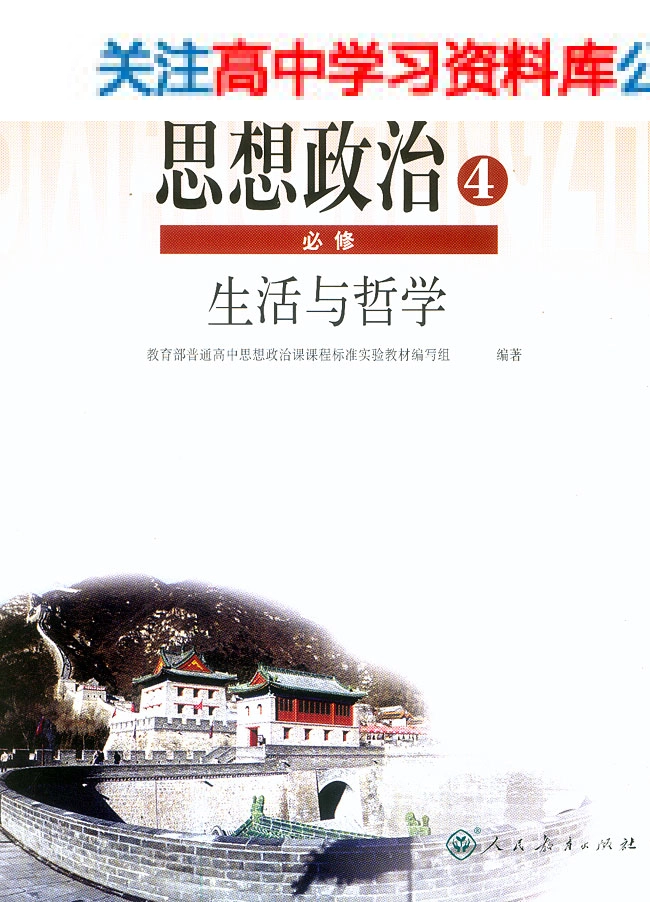 MK_人教版高中思想政治必修4 生活与哲学.pdf_第1页