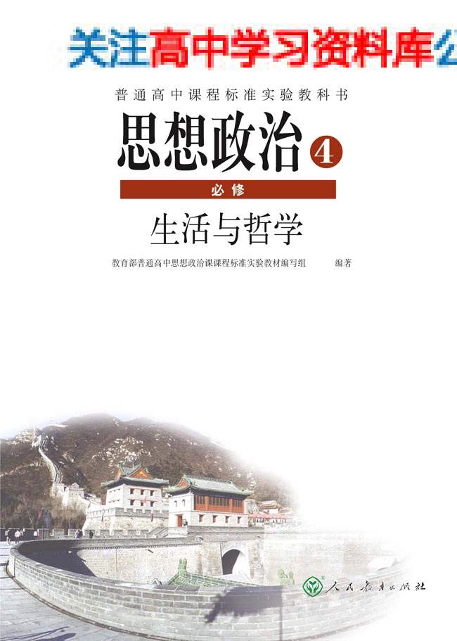 MK_人教版高中思想政治必修4 生活与哲学.pdf_第2页