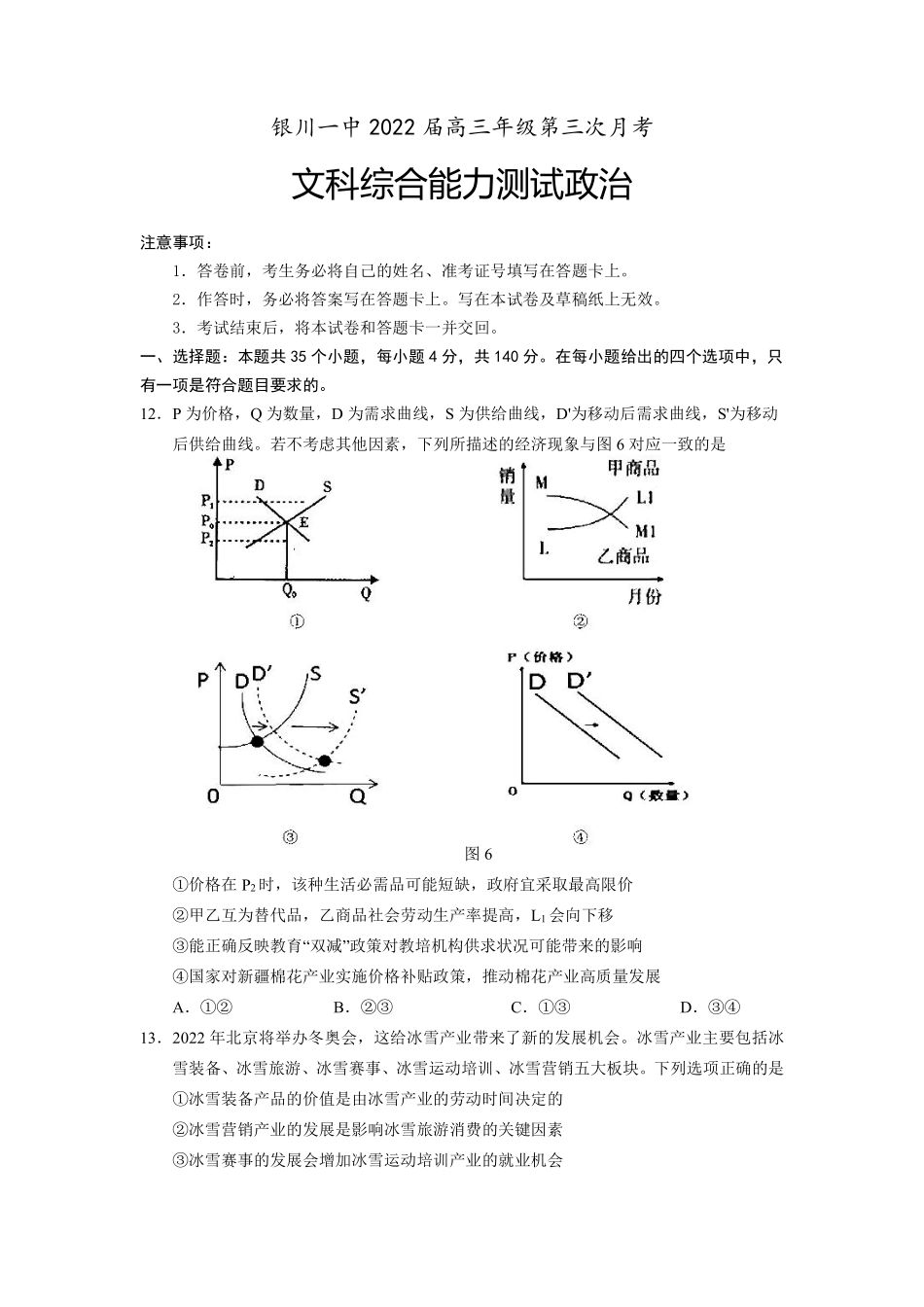 【 1 2 】 宁 夏 银 川 一 中 2 0 2 1 - 2 0 2 2 学 年 高 三 上 学 期 第 三 次 月 考 文 科 综 合 政 治 试 题 (1).pdf_第1页