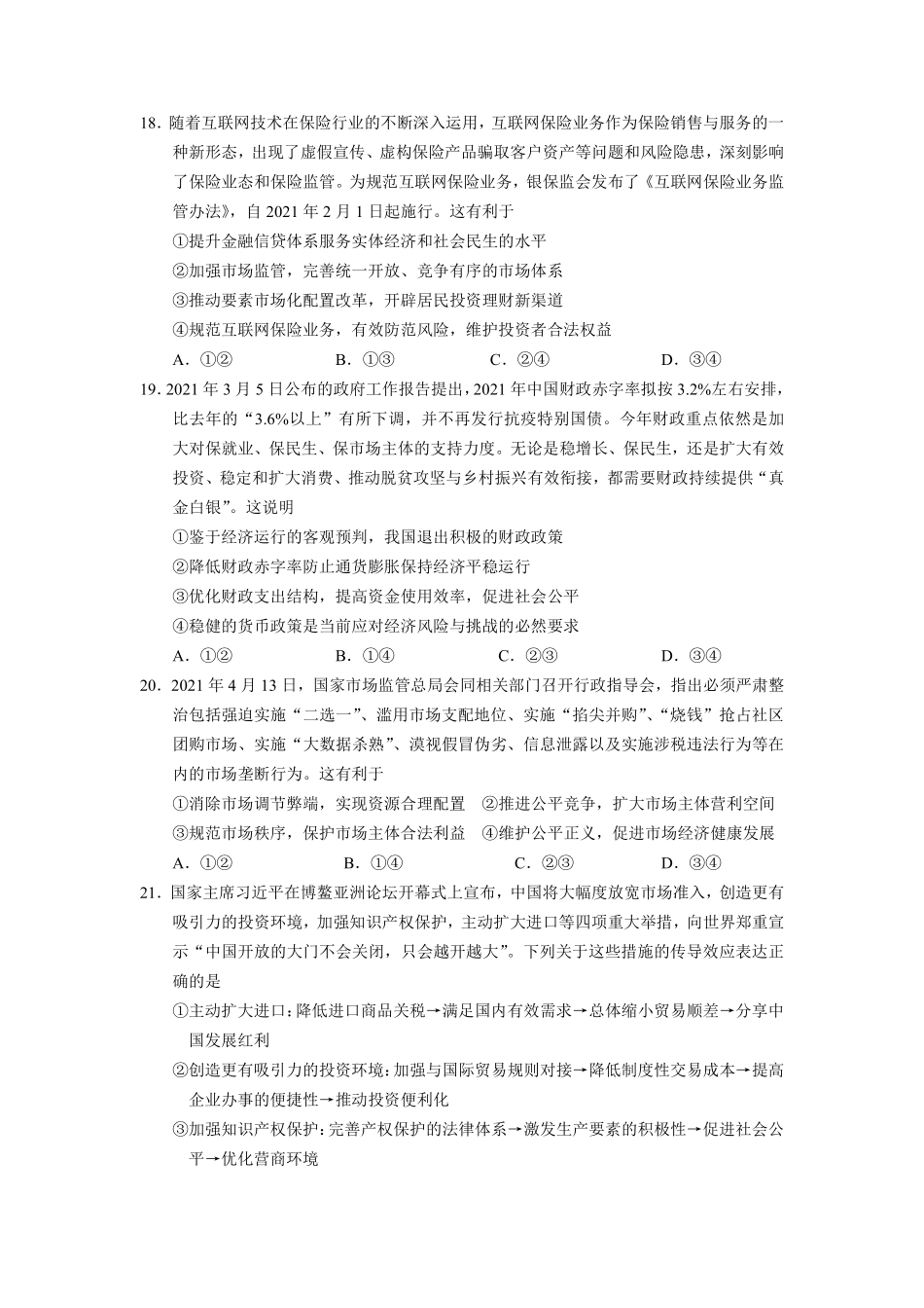 【 1 2 】 宁 夏 银 川 一 中 2 0 2 1 - 2 0 2 2 学 年 高 三 上 学 期 第 三 次 月 考 文 科 综 合 政 治 试 题 (1).pdf_第3页