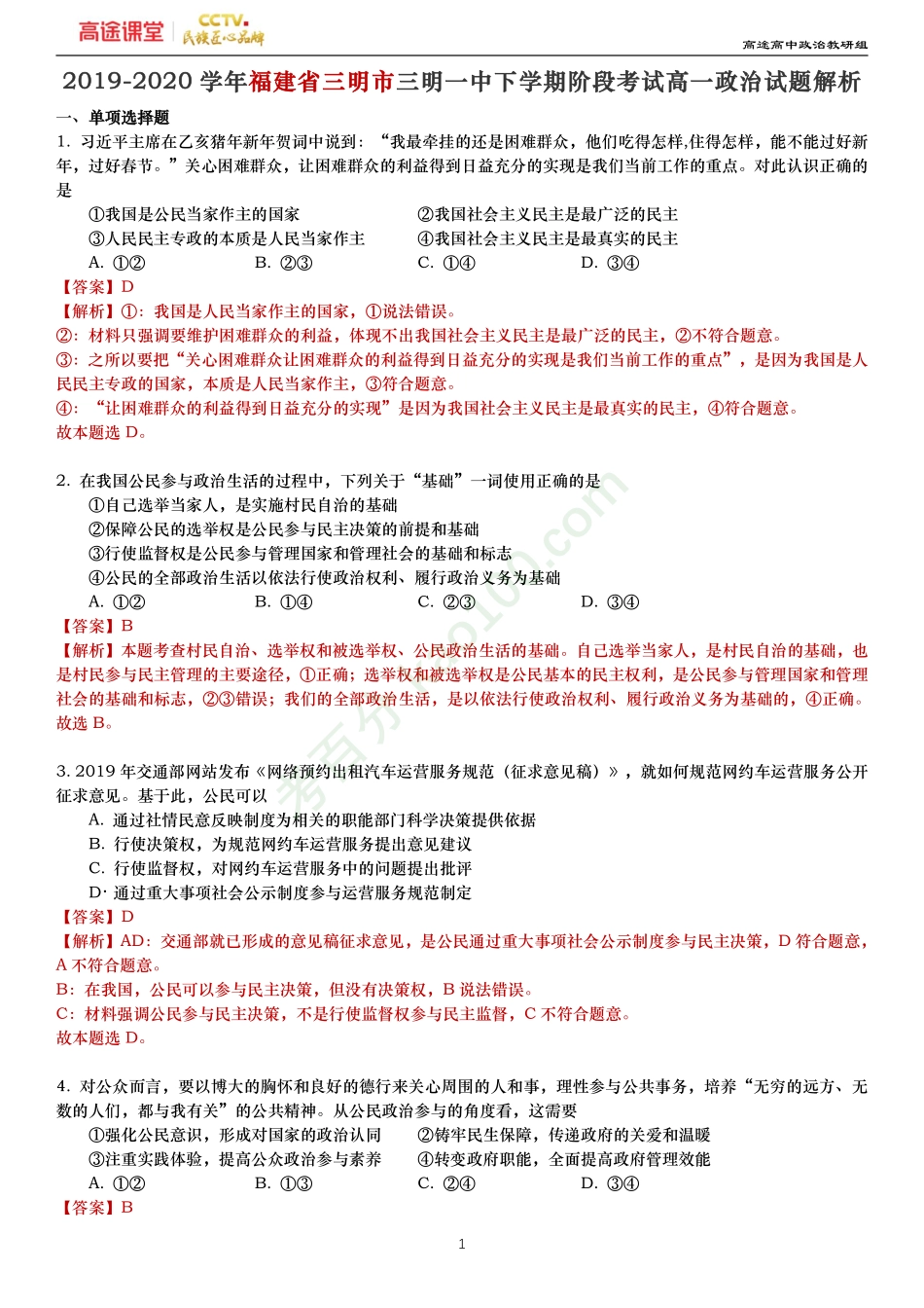 2019-2020学年福建省三明市三明一中下学期阶段考试高一政治试题—解析.pdf_第1页