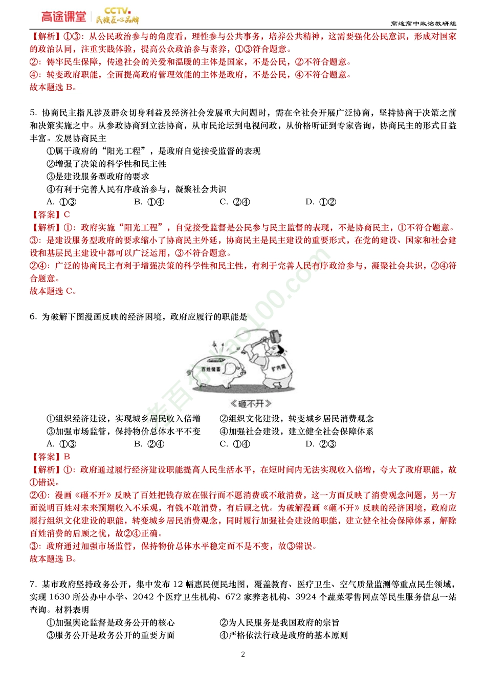 2019-2020学年福建省三明市三明一中下学期阶段考试高一政治试题—解析.pdf_第2页