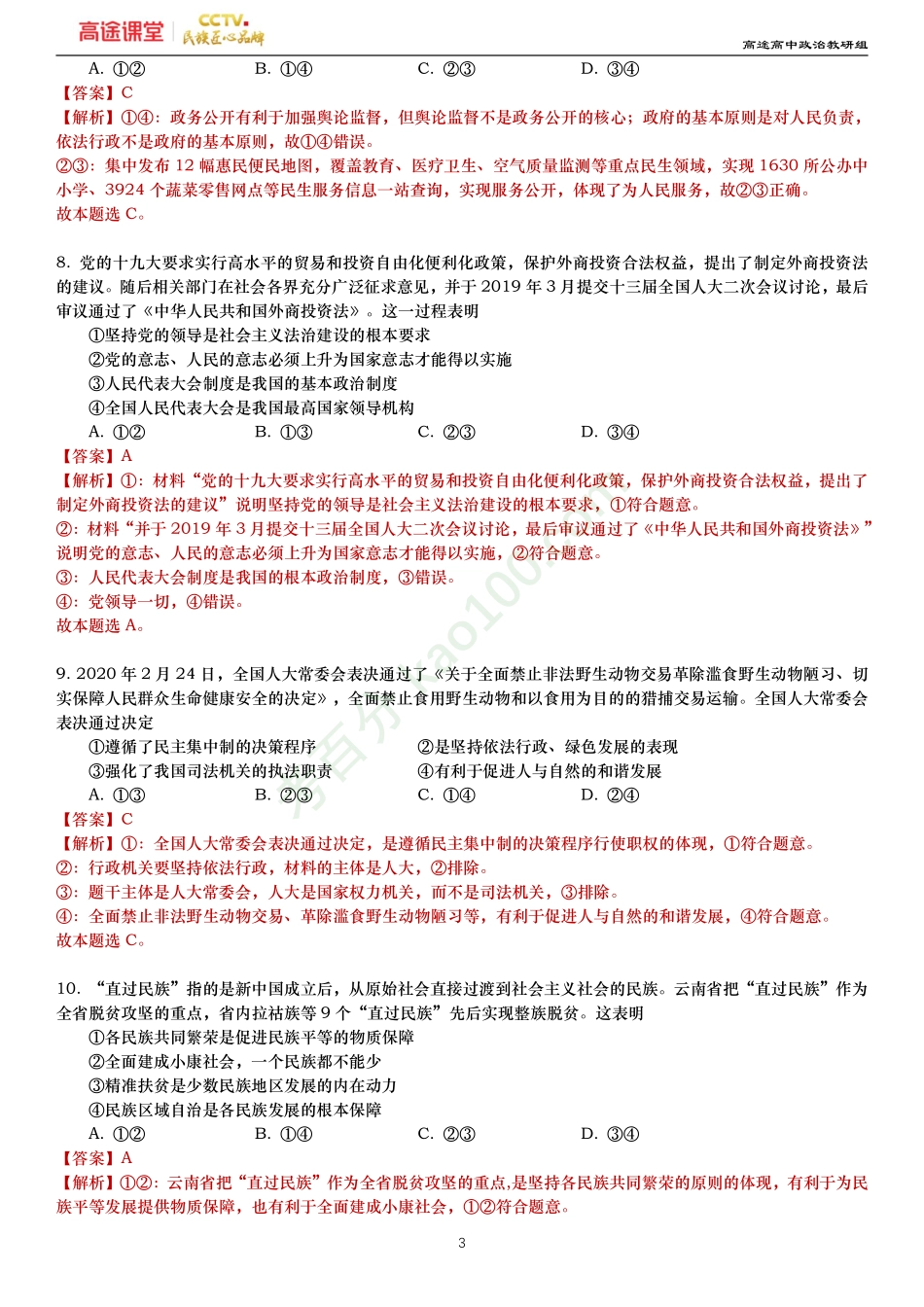 2019-2020学年福建省三明市三明一中下学期阶段考试高一政治试题—解析.pdf_第3页