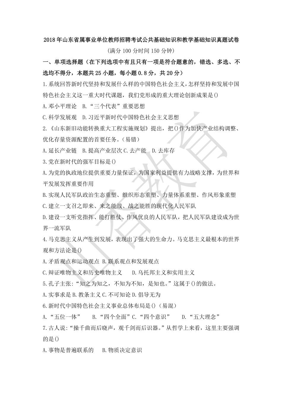2018年山东省属事业单位教师招聘考试公共基础知识和教学基础知识真题试卷.pdf_第1页