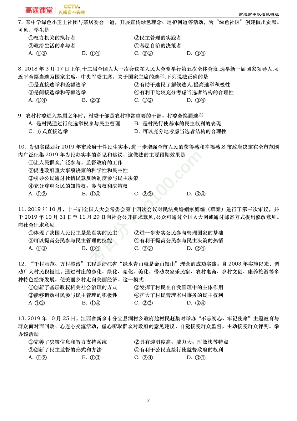 2019-2020学年河北省唐山市唐山一中高一下学期期中政治试题—原卷.pdf_第2页