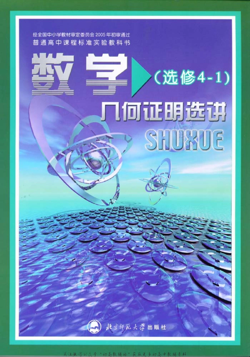 北师大高中数学选修4-1 几何证明选讲(1).pdf_第1页