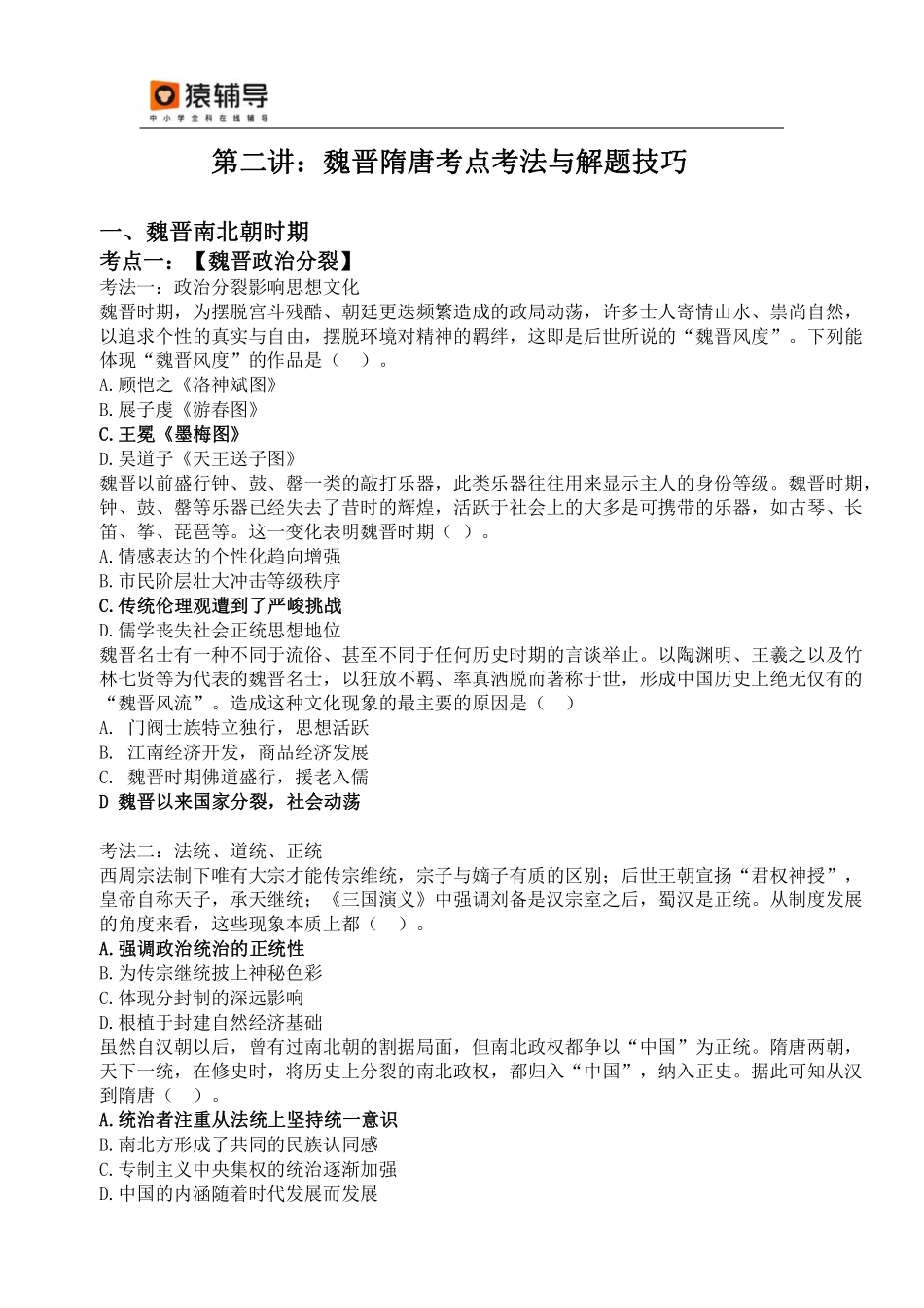 【 对 应 练 习 】 - 答 案 - 魏 晋 隋 唐 考 点 考 法 与 解 题 技 巧 .pdf_第1页