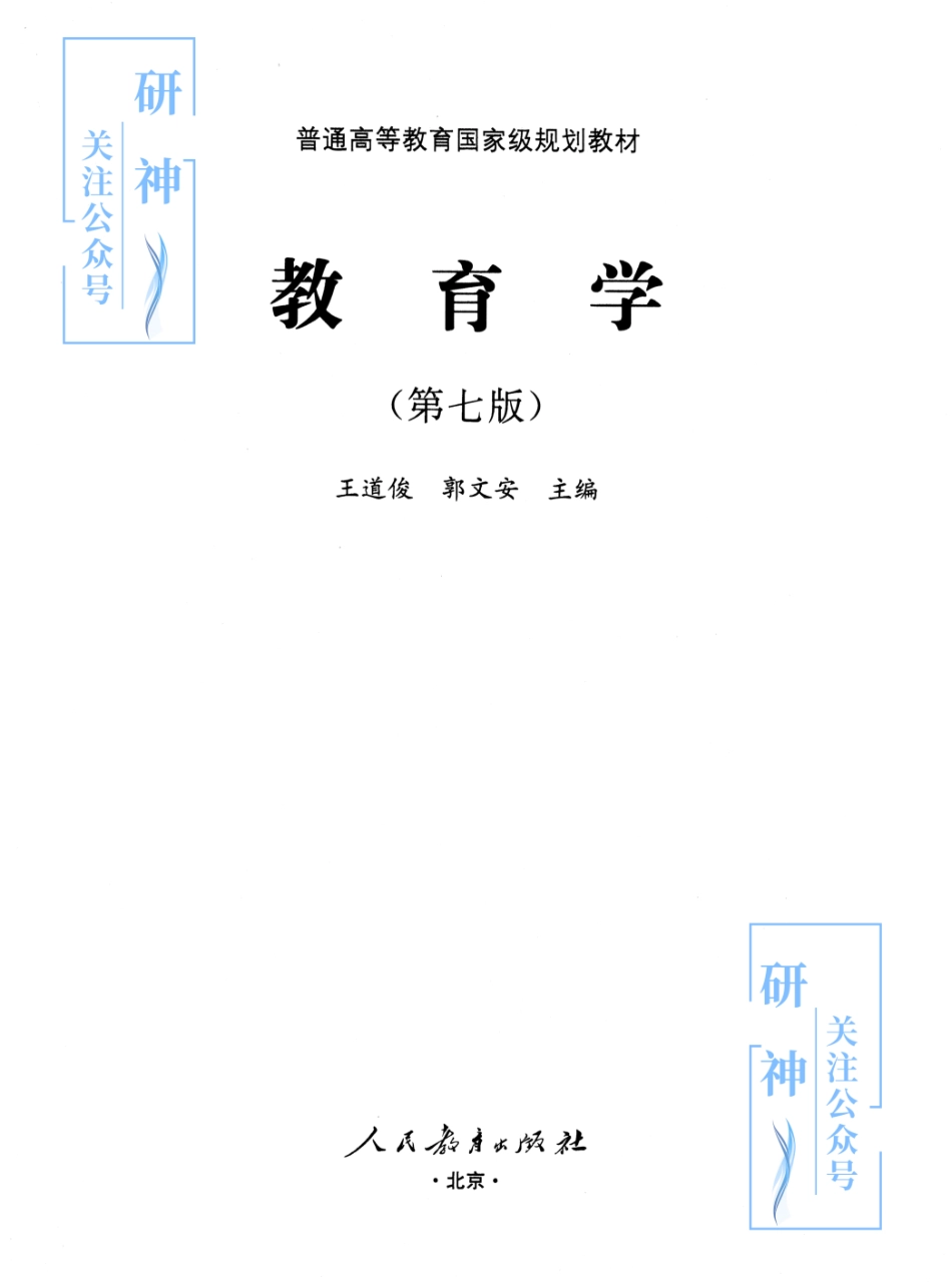 【20年10月30日】2022年考研教育学333教材-（王道俊）教育学-第七版.pdf_第3页