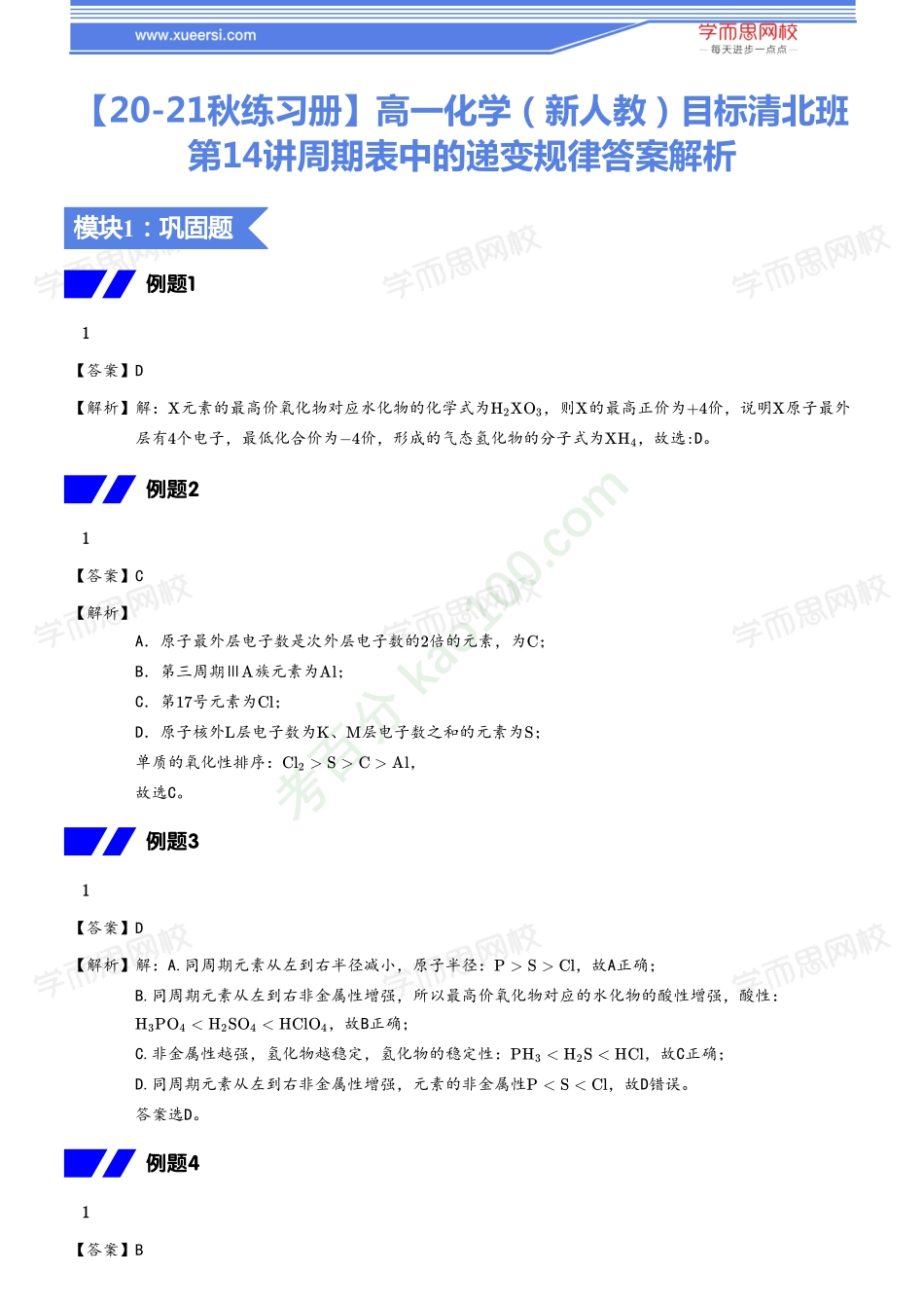 【20秋下练习册答案】高一化学（新人教）目标清北班14.pdf_第1页