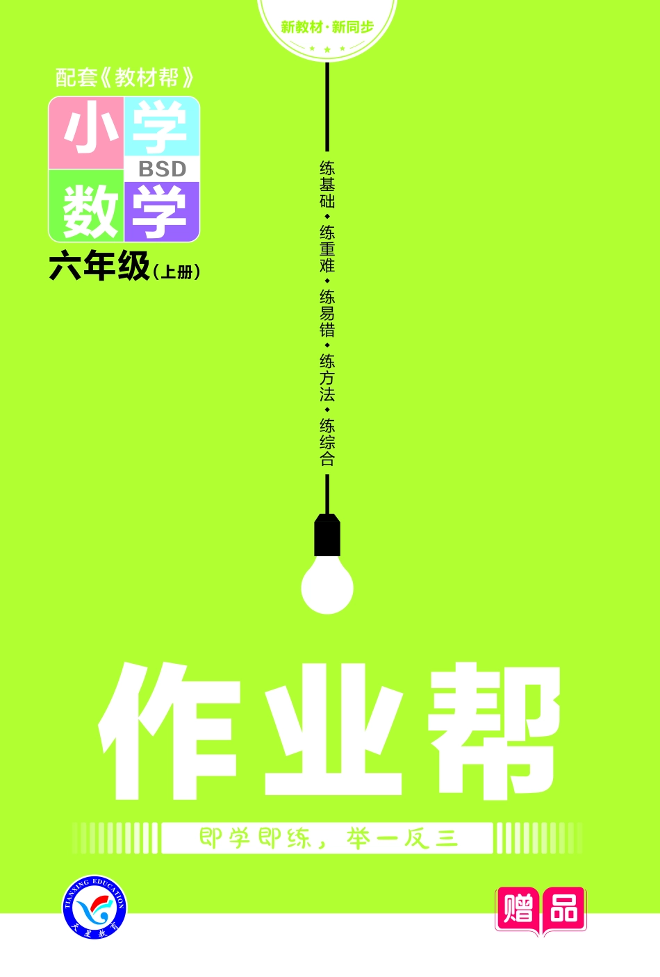 【关注：陪娃计划】数学冀教6上2023版《教材帮》作业帮小册子-68809.pdf_第1页
