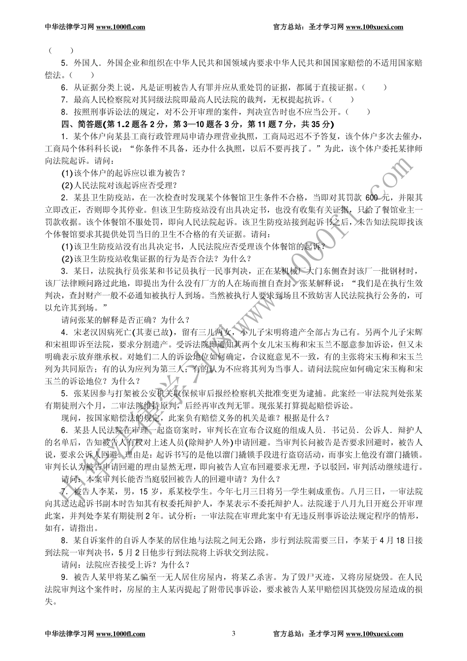 【真题】1995年全国律师资格考试试卷四及参考答案.pdf_第3页