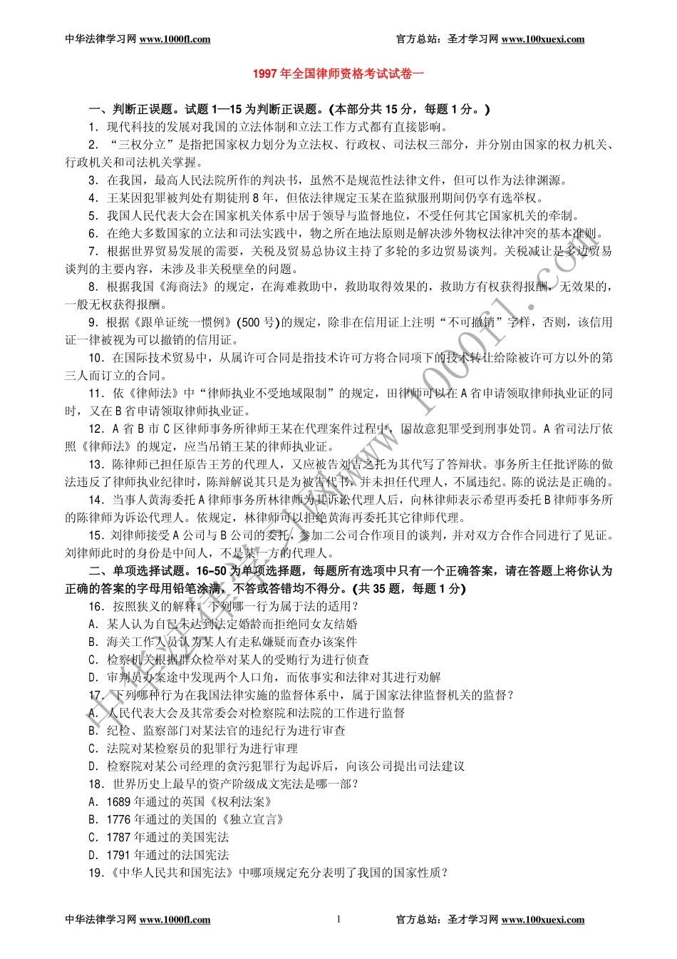 【真题】1997年全国律师资格考试试卷一及参考答案.pdf_第1页