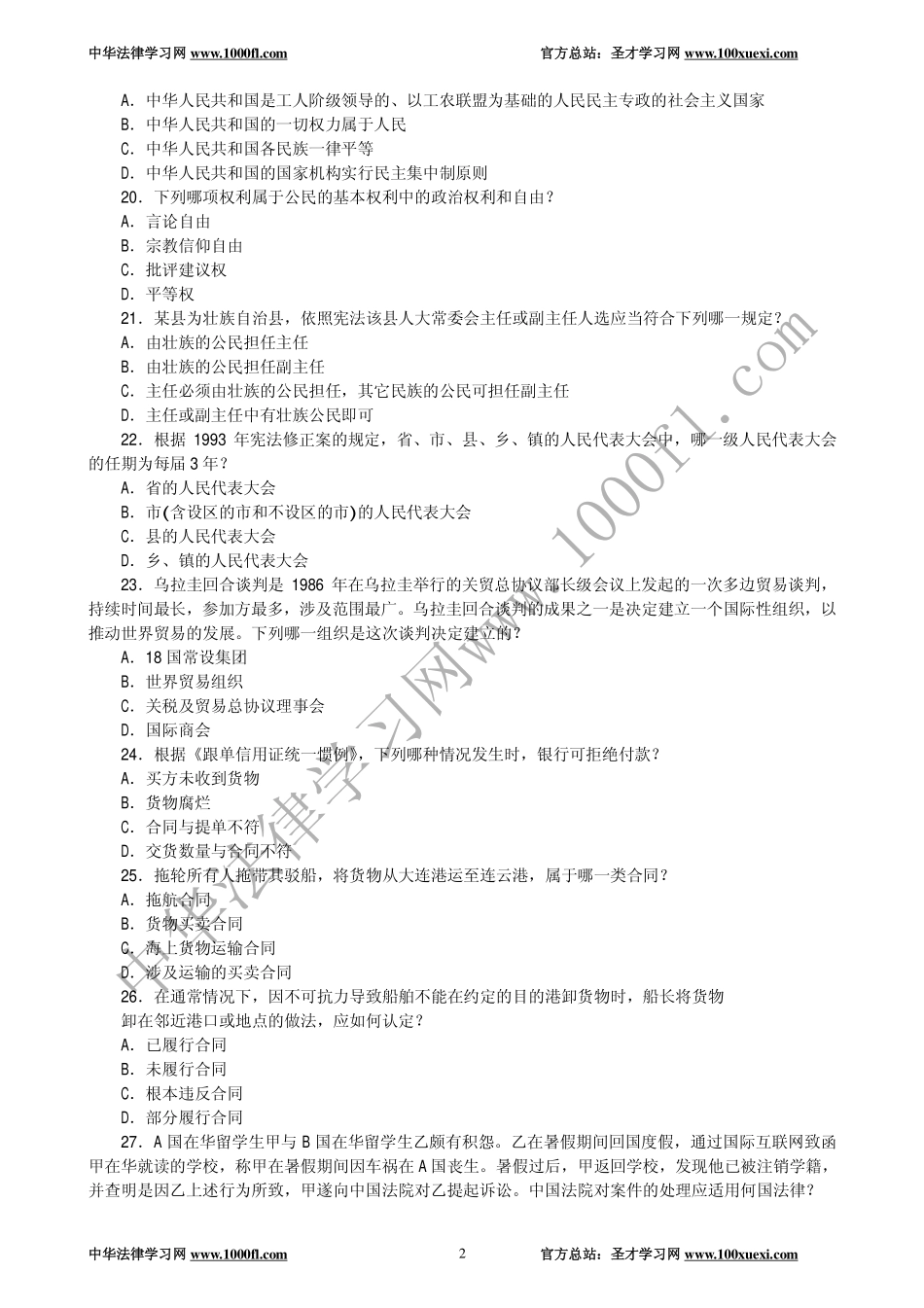 【真题】1997年全国律师资格考试试卷一及参考答案.pdf_第2页