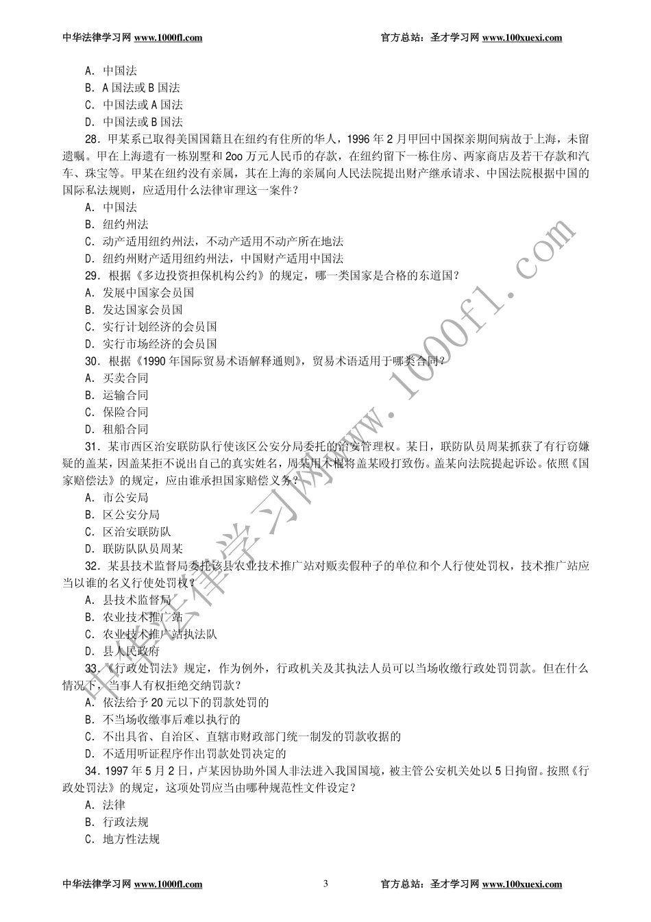 【真题】1997年全国律师资格考试试卷一及参考答案.pdf_第3页
