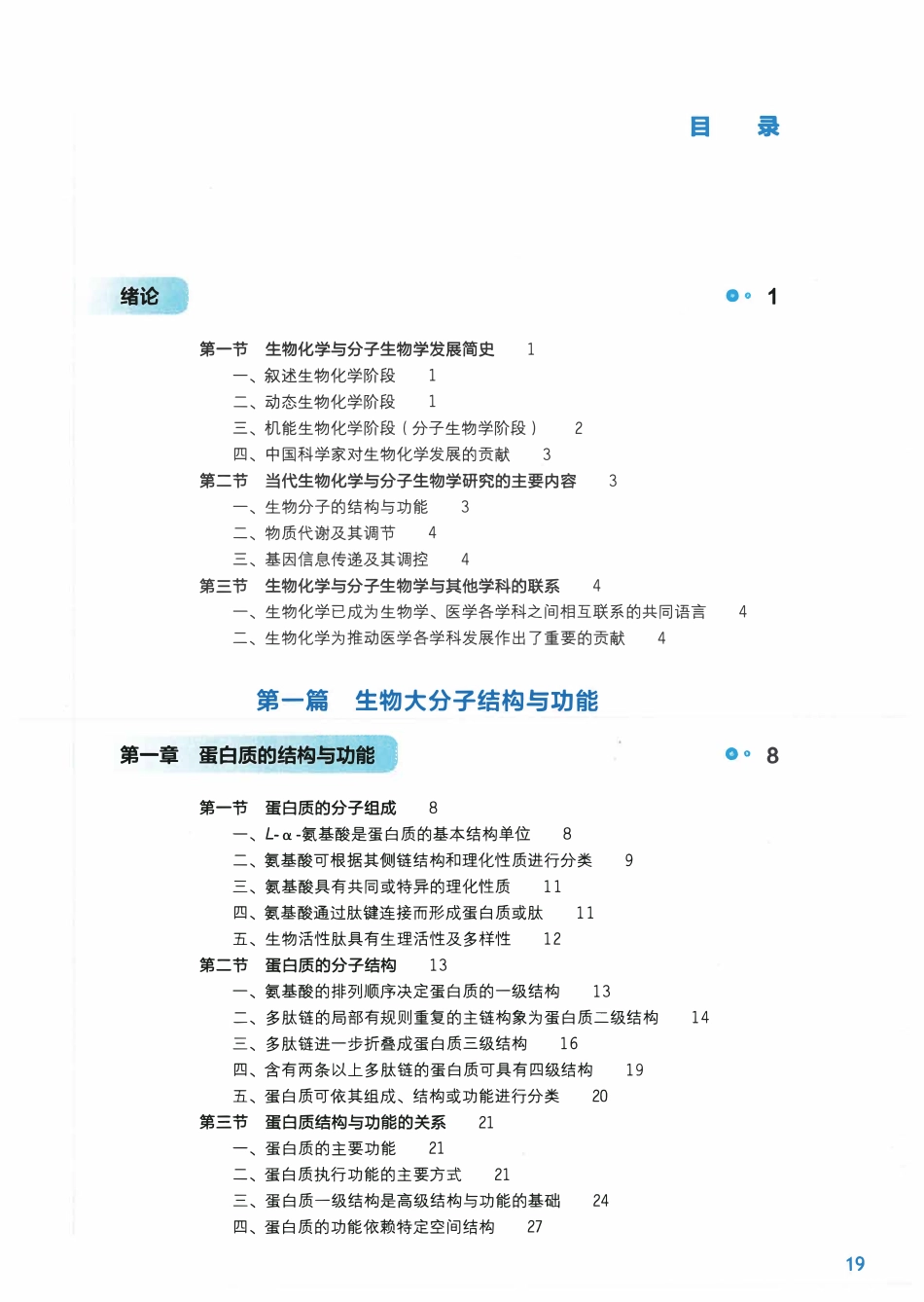 《生物化学与分子生物学》人卫第9版教材--高清彩色(1).pdf_第1页