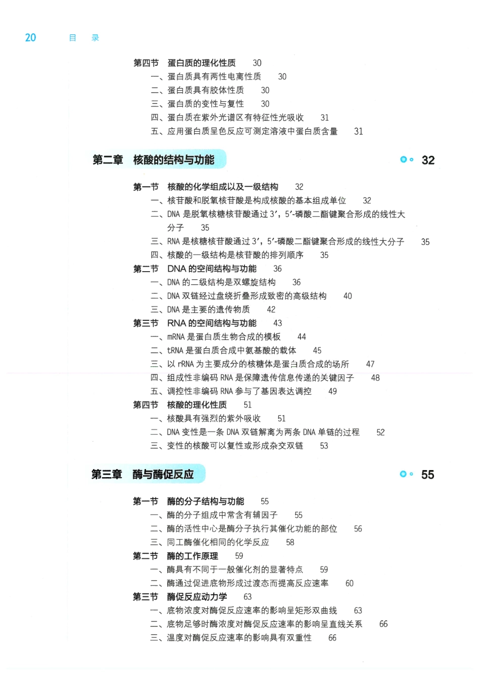 《生物化学与分子生物学》人卫第9版教材--高清彩色(1).pdf_第2页