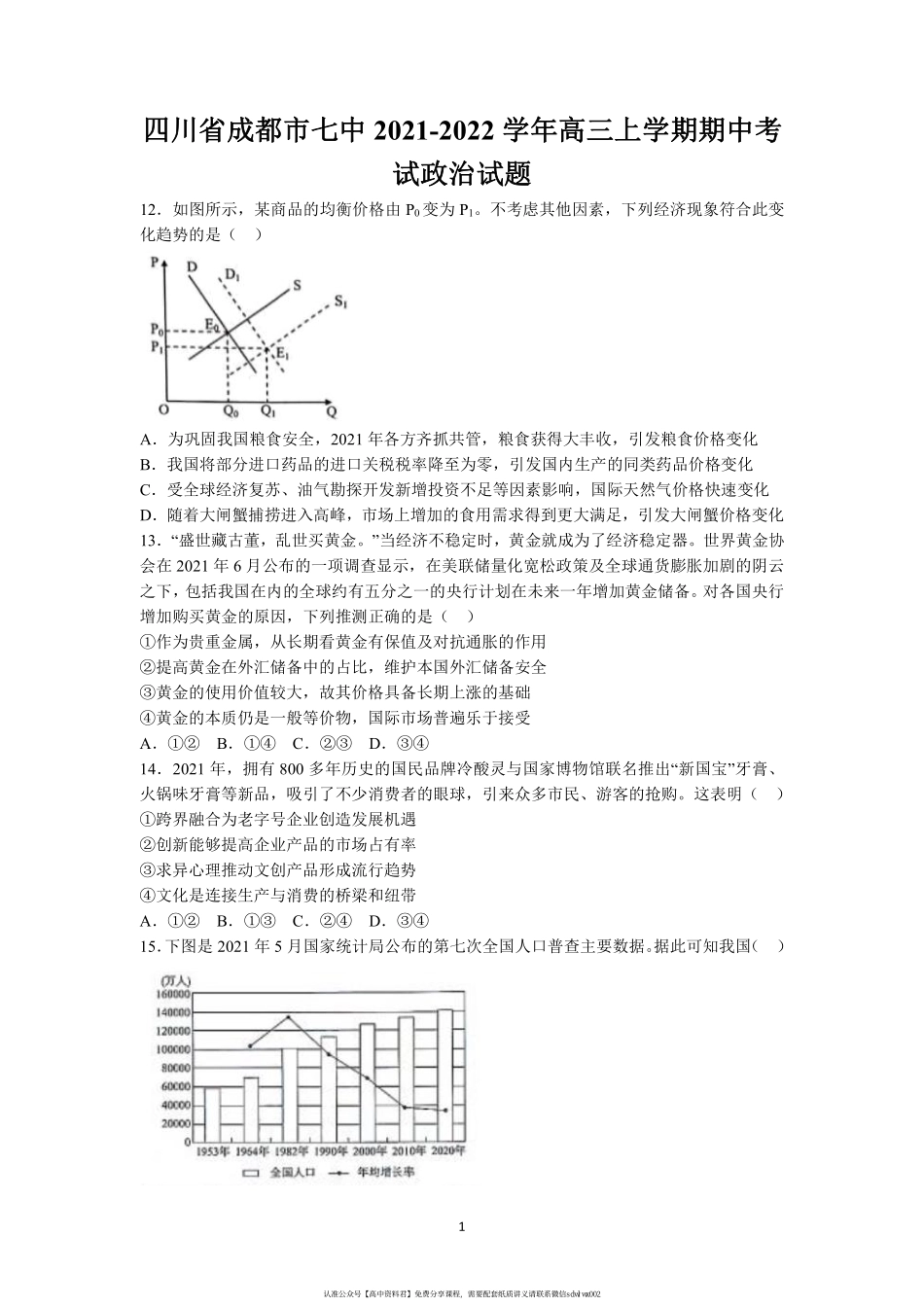 【 1 5 】 四 川 省 成 都 市 七 中 2 0 2 1 - 2 0 2 2 学 年 高 三 上 学 期 期 中 考 试 政 治 试 题(1).pdf_第1页