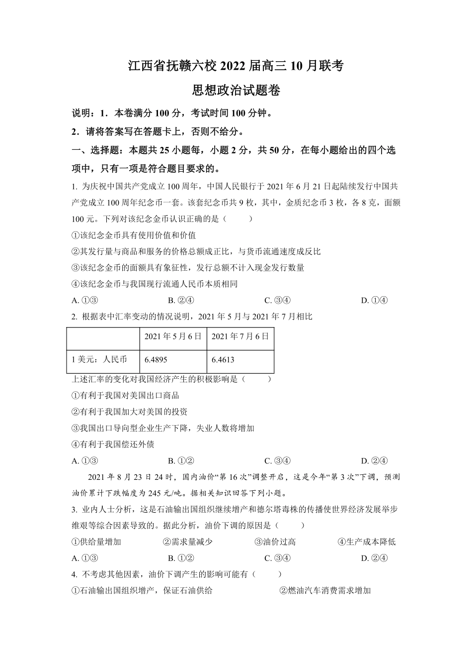 【 1 7 】 江 西 省 抚 赣 六 校 2 0 2 2 届 高 三 1 0 月 联 考 政 治 试 题 及 【 参 考 答 案 】.pdf_第1页