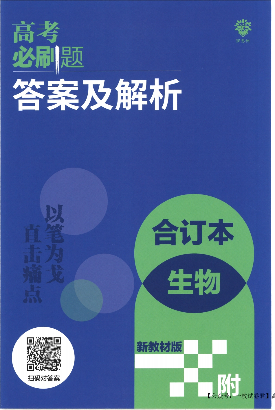 2023版《高考必刷题合订本（新教材版）》-生物 答案与解析_纯图版.pdf_第1页
