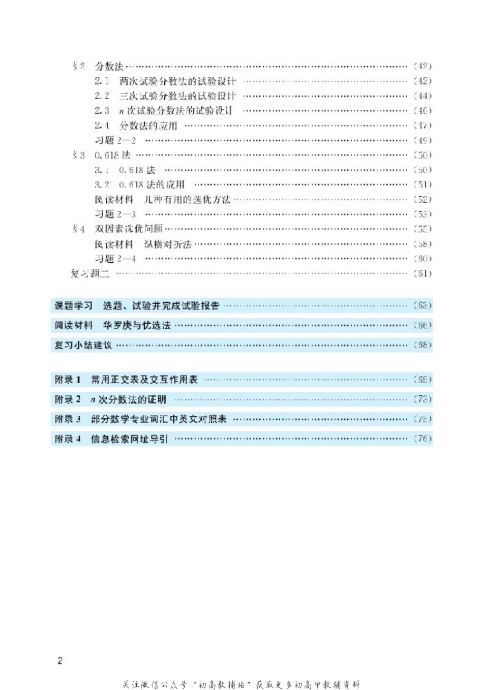 北师大高中数学选修4-7 优选法与试验设计初步(1).pdf_第3页